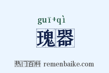 瑰器是什么意思的图片